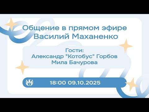 Видео: Стрим №2. Встреча с Александр "Котобус" Горбов и Мила Бачурова