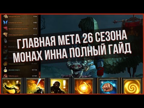Видео: Очень быстрый монах мантра инны в 26 сезоне