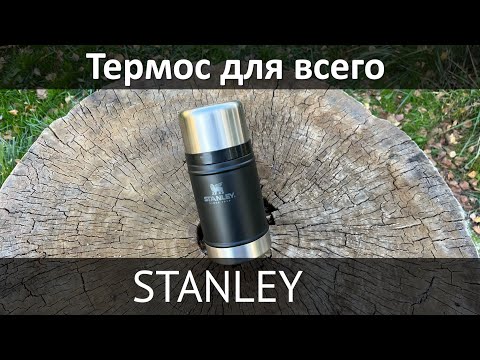 Видео: Универсальный термос Stanley и для попить, и для пожрать