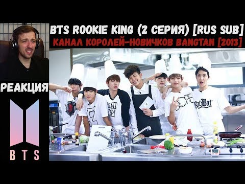 Видео: РЕАКЦИЯ на BTS Rookie King (2 серия) [RUS SUB] | Канал королей-новичков Bangtan [2013]