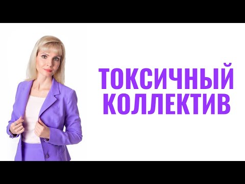 Видео: Токсичный коллектив / Как выжить в токсичном коллективе