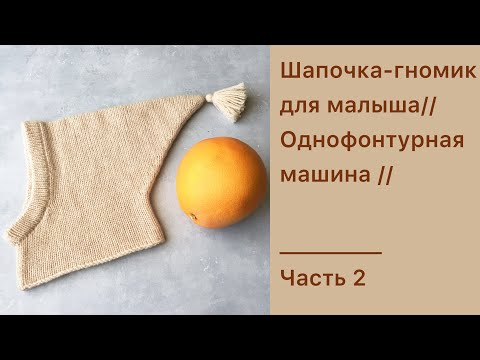 Видео: Вяжем шапочку-гномик для малыша на однофонтурной машине  // Часть 2 // Вязание для новичков