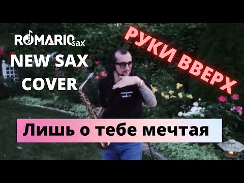 Видео: Руки Вверх - Лишь о тебе мечтая (Romario Sax cover)