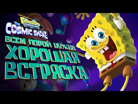 Видео: Обзор игры SpongeBob: The Cosmic Shake
