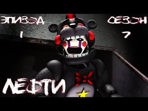 Видео: [FNAF SFM] Новая жизнь 7 сезон 1 серия - Лефти