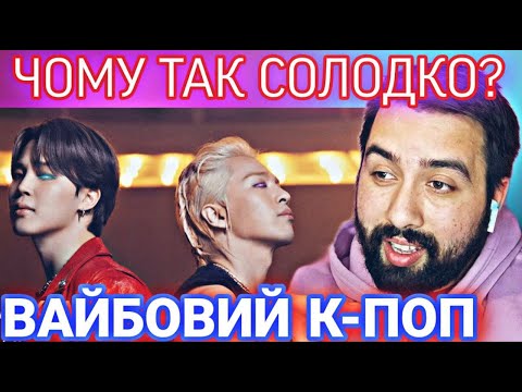 Видео: TAEYANG - 'VIBE (feat. Jimin of BTS)' M/V | РЕАКЦІЯ НА BTS | РЕАКЦИЯ