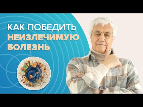 Видео: Неизлечимая болезнь - не приговор! Как снять страшный диагноз?