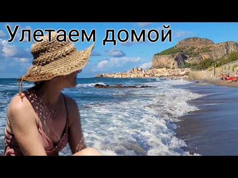 Видео: АЭРОПОРТ ПАЛЕРМО / ВОСХОД СОЛНЦА