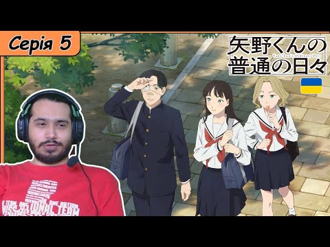 Видео: Реакція на аніме Yano-kun no Futsuu no Hibi | Повсякденне Життя Яно | Серія 5 |