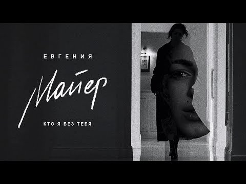 Видео: Евгения Майер - Кто я без тебя