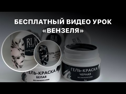 Видео: БЕСПЛАТНЫЙ ВИДЕО УРОК ВЕНЗЕЛЯ тмRIK NAIL Учимся рисовать Вензеля пошагово тонкие линии