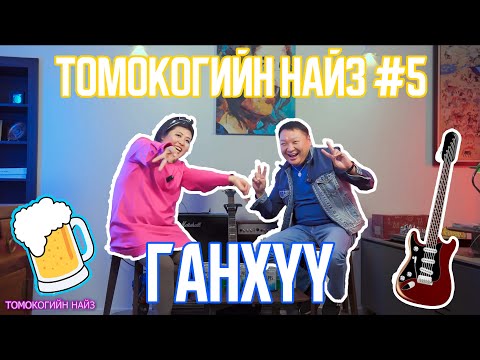 Видео: ТОМОКОГИЙН НАЙЗ #5 | ГАНХҮҮ