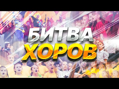 Видео: Битва Хоров - 2023 | 1 параллель