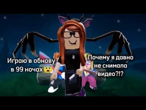 Видео: Играю на обнове в 99 ночах😨? Почему я так давно не снимала видео?!?!