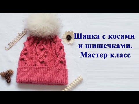 Видео: Шапка спицами с косами и шишечками. Мастер класс
