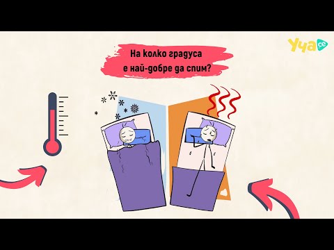 Видео: На каква температура е най-добре да спим?