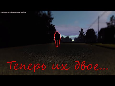 Видео: Смерть неизбежна, их теперь двое...│Прохождение с dustman и supra.dll #1│MSC