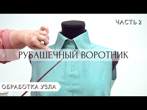 Видео: ЧАСТЬ 2. Обработка рубашечного ВОРОТНИКА + БОНУС цельнокренная ПЛАНКА