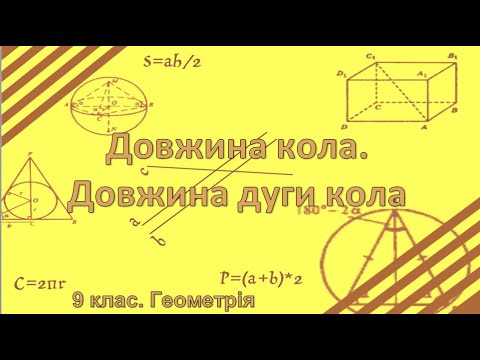 Видео: Урок №18. Довжина кола.  Довжина дуги кола (9 клас. Геометрія)