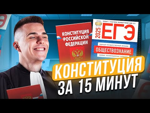 Видео: ПОЛНЫЙ разбор Конституции РФ для подготовки к ЕГЭ и ОГЭ 2026 по обществознанию!