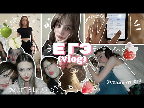Видео: как я егэ сдавала (2 часть) +результаты