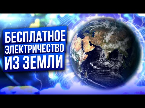 Видео: Бесплатное электричество из земли ⚡4 способа получения