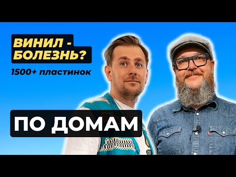 Видео: Дом виниловых пластинок / Коллекция на 5 миллионов рублей / Страстный поклонник Depeche Mode!