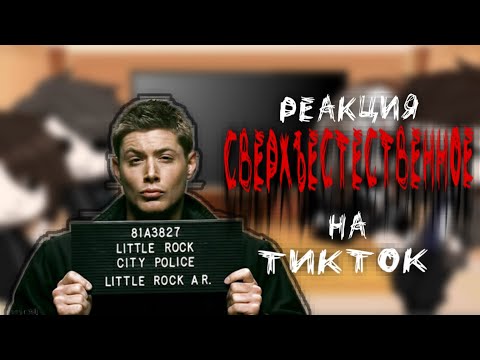 Видео: Реакция СВЕРХЪЕСТЕСТВЕННОЕ на эдиты~|||~))))