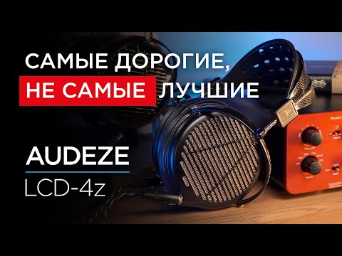 Видео: Топовые магнито-планарные наушники Audeze LCD-4z