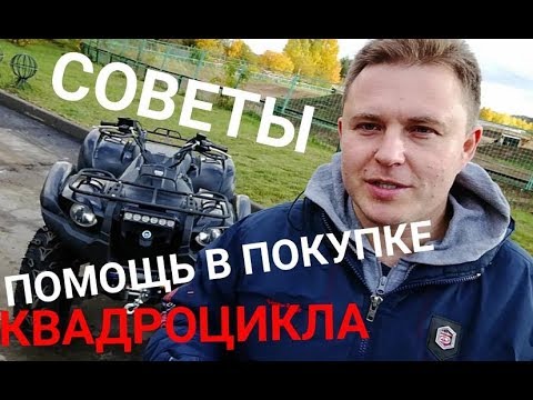 Видео: Как выбирать? Помощь в покупке квадроцикла. Советы.