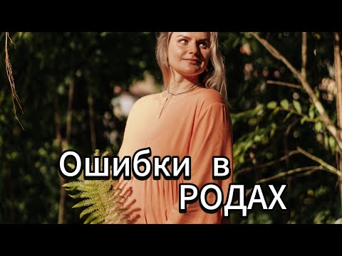 Видео: Основные ошибки в родах.