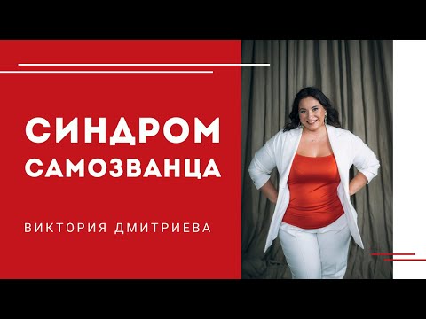 Видео: Синдром самозванца