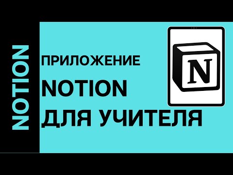 Видео: Приложение Notion для учителя