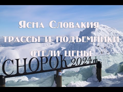 Видео: Обзор курорта Ясна Словакия трассы и подъемники отели цены и отзывы о Ясна