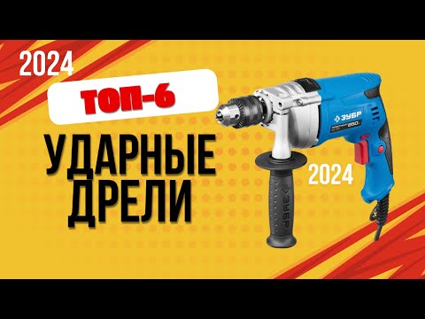 Видео: ТОП—6. 📌Лучшие ударные дрели. 🔥Рейтинг 2024. Какую лучше выбрать для дома по цене-качеству?