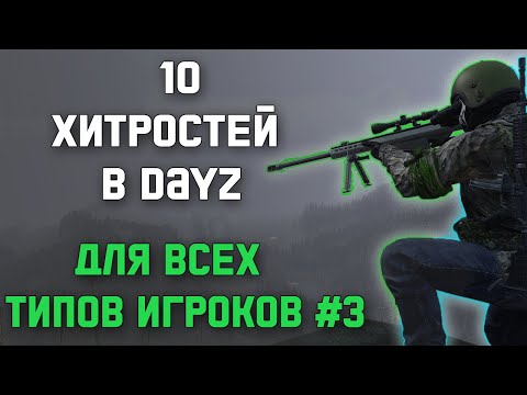 Видео: ХИТРОСТИ В DAYZ О КОТОРЫХ МНОГИЕ НЕ ЗНАЮТ | #3
