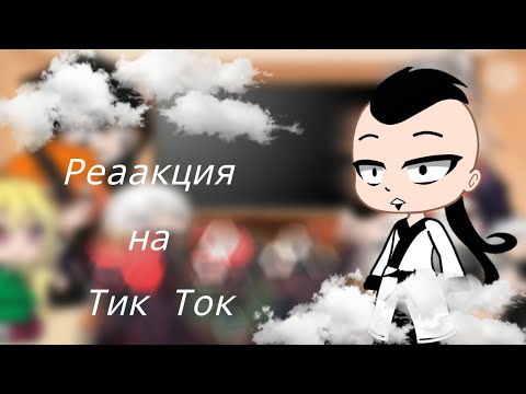 Видео: Реакция Кары на Тик Ток {Gacha Club}