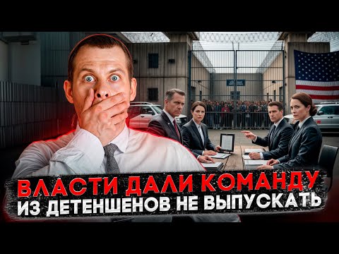 Видео: ВСЕХ В ДЕТЕНШЕН И НЕ ВЫПУСКАТЬ ДО СУДА: НОВЫЙ ПРЕЦЕДЕНТ BIA