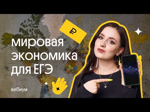 Видео: Мировая экономика