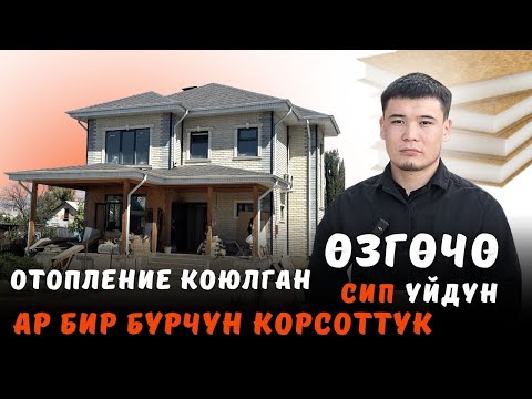 Видео: Отопление коюлган СИП үйдүн ар бир бурчун көрсөттүк