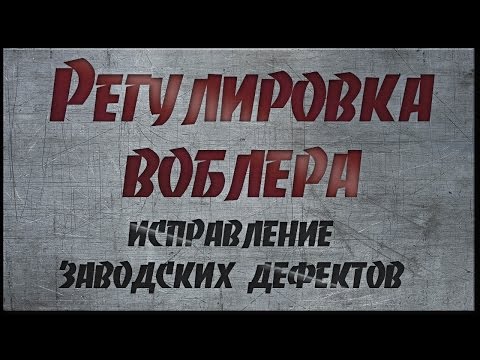 Видео: РЕГУЛИРОВКА ВОБЛЕРА. ИСПРАВЛЯЕМ ЗАВОДСКОЙ БРАК!!