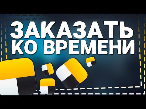 Видео: Как заказать Яндекс Такси Ко Времени