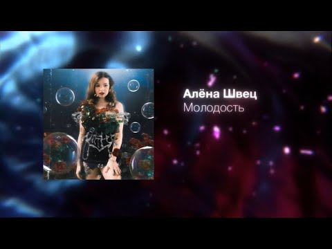 Видео: алёна швец. - МОЛОДОСТЬ