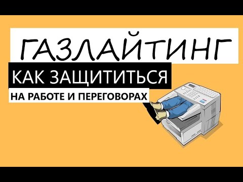 Видео: ОКСАНА ЛЕБЕДИНСКАЯ / ГАЗЛАЙТИНГ НА ПЕРЕГОВОРАХ/ КАК ЗАЩИТИТЬ СЕБЯ