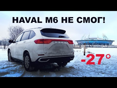 Видео: haval m6 зимой- как ведет себя машина в морозы