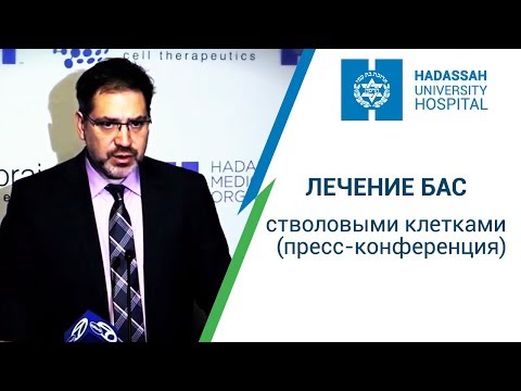 Видео: Пресс-конференция - лечение стволовыми клетками БАС (Боковой амиотрофический склероз) Хадасса