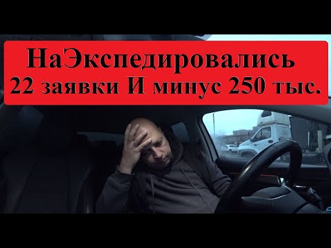 Видео: НаЭкспедировались с Заказчиком, да так, что еще и должны остались) Будни ТАБУРЕТКИ #грузоперевозки