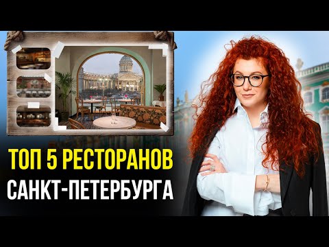 Видео: ТОП-5 Ресторанов Петербурга. Места Питера, которые вы обязательно должны посетить