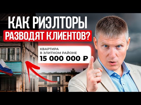 Видео: СЕКРЕТНЫЕ УЛОВКИ, которые они не хотят, чтобы ты знал! Как риэлторы ОБМАНЫВАЮТ клиентов?