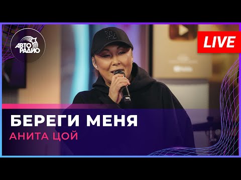 Видео: Анита Цой - Береги Меня (LIVE @ Авторадио)